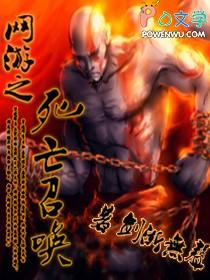 网游之亡灵召唤女主角