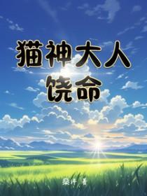 猫大神千人