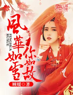 风华如昨