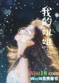 我的姐姐是大明星百科