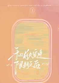 和前夫一起的日子