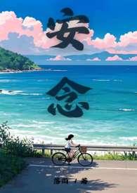 安念(骨科 1V1)
