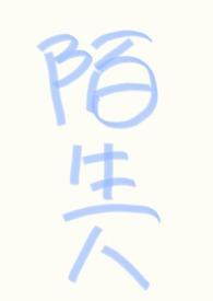 万人迷不知文推荐