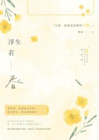 浮生若是