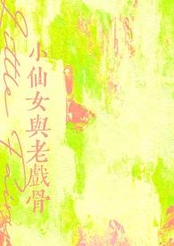 小仙女与老戏骨百度