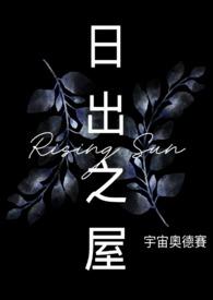 日出之屋韩漫无删减在线观看