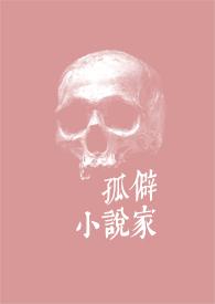 孤独家免费阅读