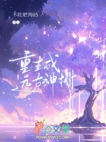 穿成远古上神