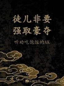 徒儿别欺师往上