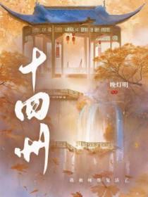 十四州by晚灯明