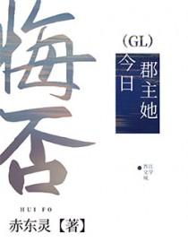 郡主今日仍然
