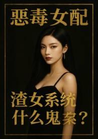 渣女系统什么鬼?(NPH)作者黑
