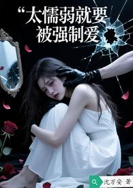 太懦弱就要被强制爱作者沈万安