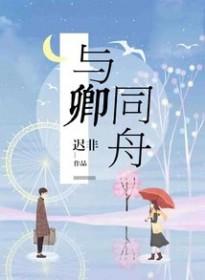 与卿同舟百度