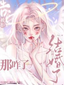 告白被拒!那咋了!结婚了!全文阅读