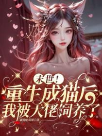 末世重生猫娘