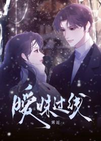 暧昧过线结局