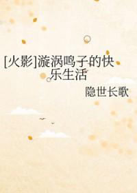 漩涡鸣子之