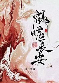 鹤唳长安最后马车里哼歌的是谁