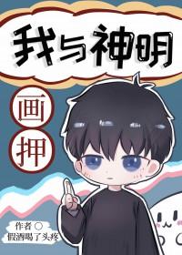 我与神明画押下一句搞笑的