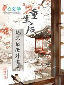 她重生之后