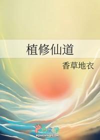 植修仙道香草地衣