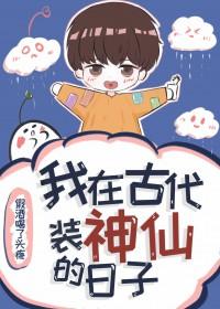 我在古代做神仙