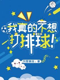 我真的不想当球王