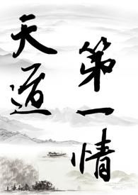 修真天道