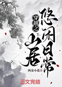 穿越之山居悠闲日常女主是谁
