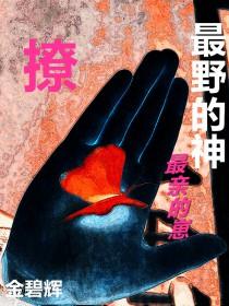 他说他是神明