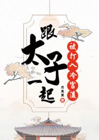 穿越太子打入冷宫