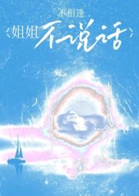 姐姐不乖怎么办