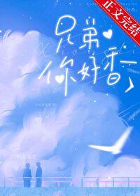 兄弟你好香by初啾番外