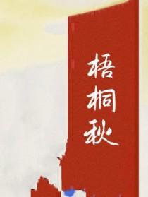 梧桐秋季叶色