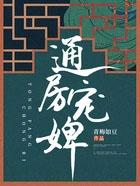 通房宠 无弹窗