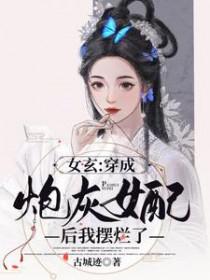 穿成女炮灰后我爆红了免费