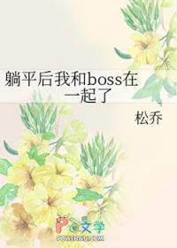 躺平txt