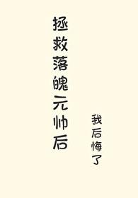 拯救落魄大佬