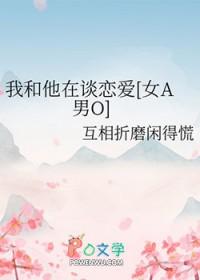 我跟他谈恋爱