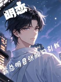 霸道总裁和明艳明星明音