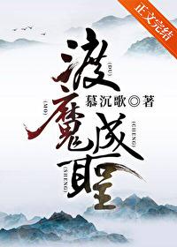渡魔成圣by慕沉歌讲什么