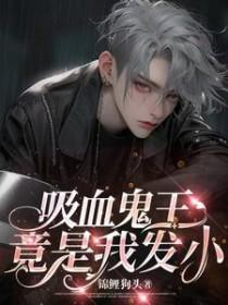 吸血鬼王请享用