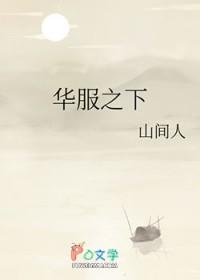 华服之下萧元琮结局