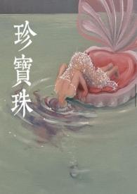 珍宝珠by贪酒完结了吗