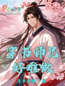 师兄受穿书