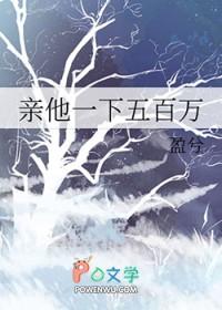 亲她一下五百万
