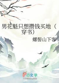 男花魁只想攒钱买地穿书免费阅读