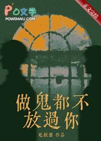 做鬼都不放过你by吃板栗