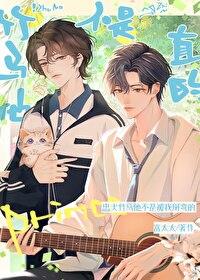 竹马不太行